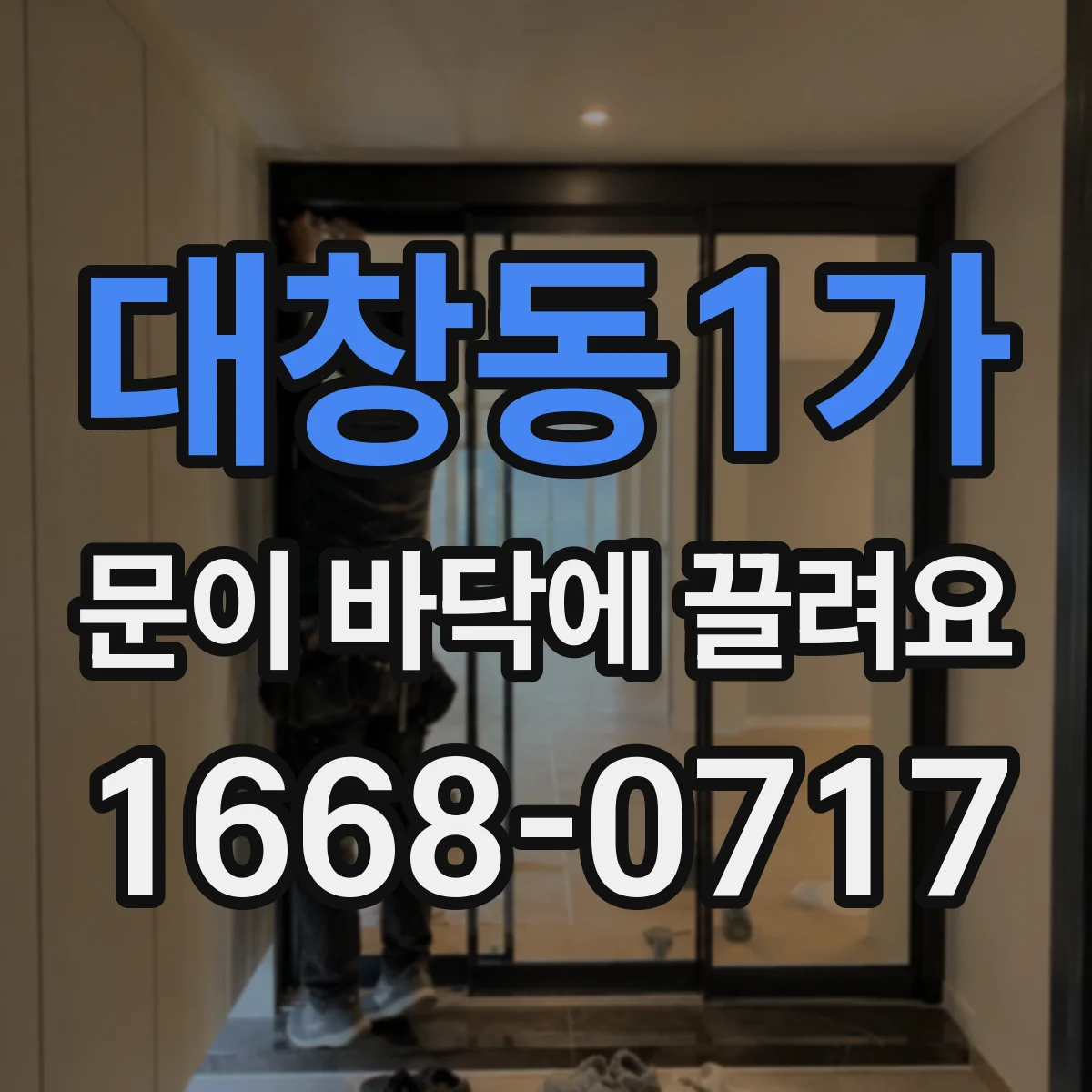 대창동1가 문이 바닥에 끌려요