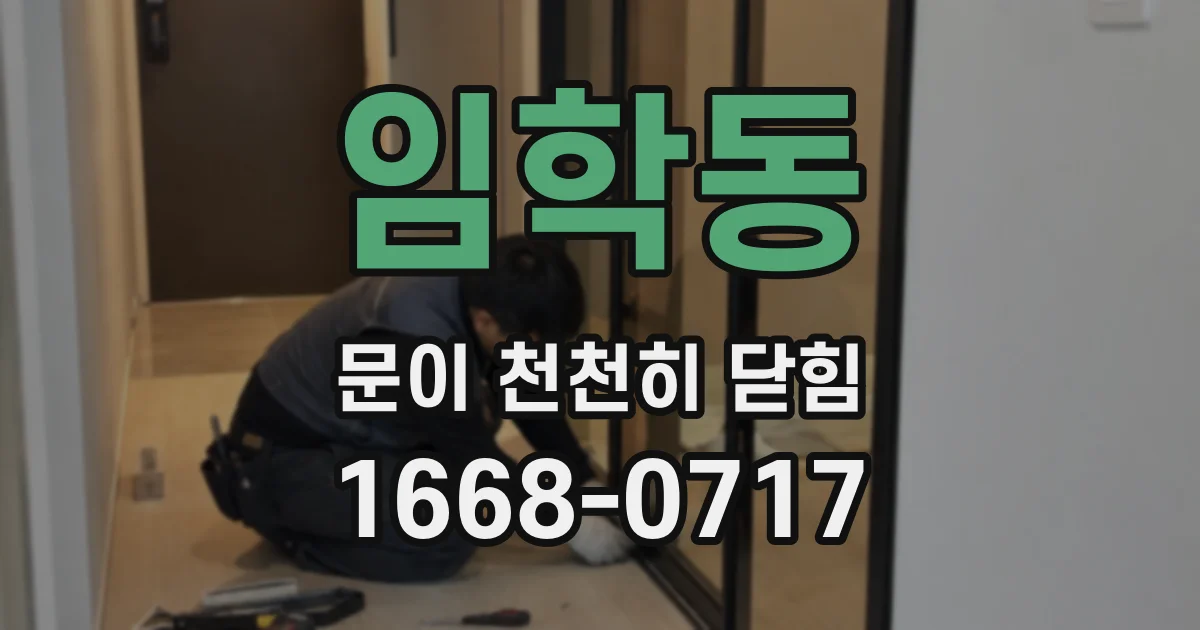 임학동 문이 천천히 닫힘