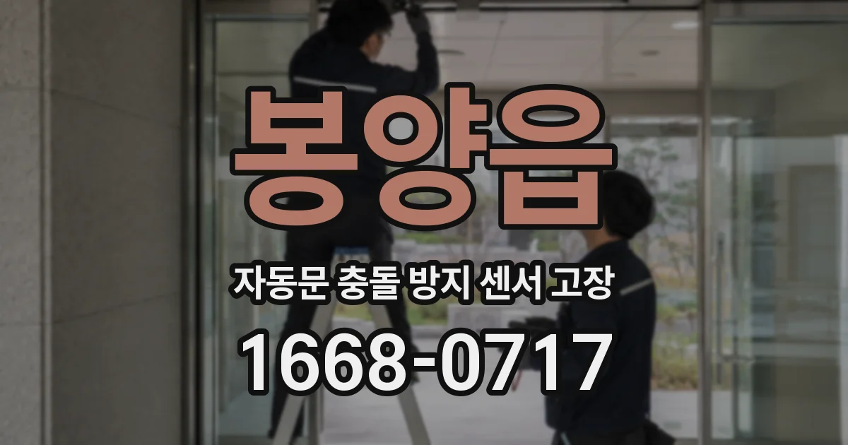 봉양읍 자동문 충돌 방지 센서 고장