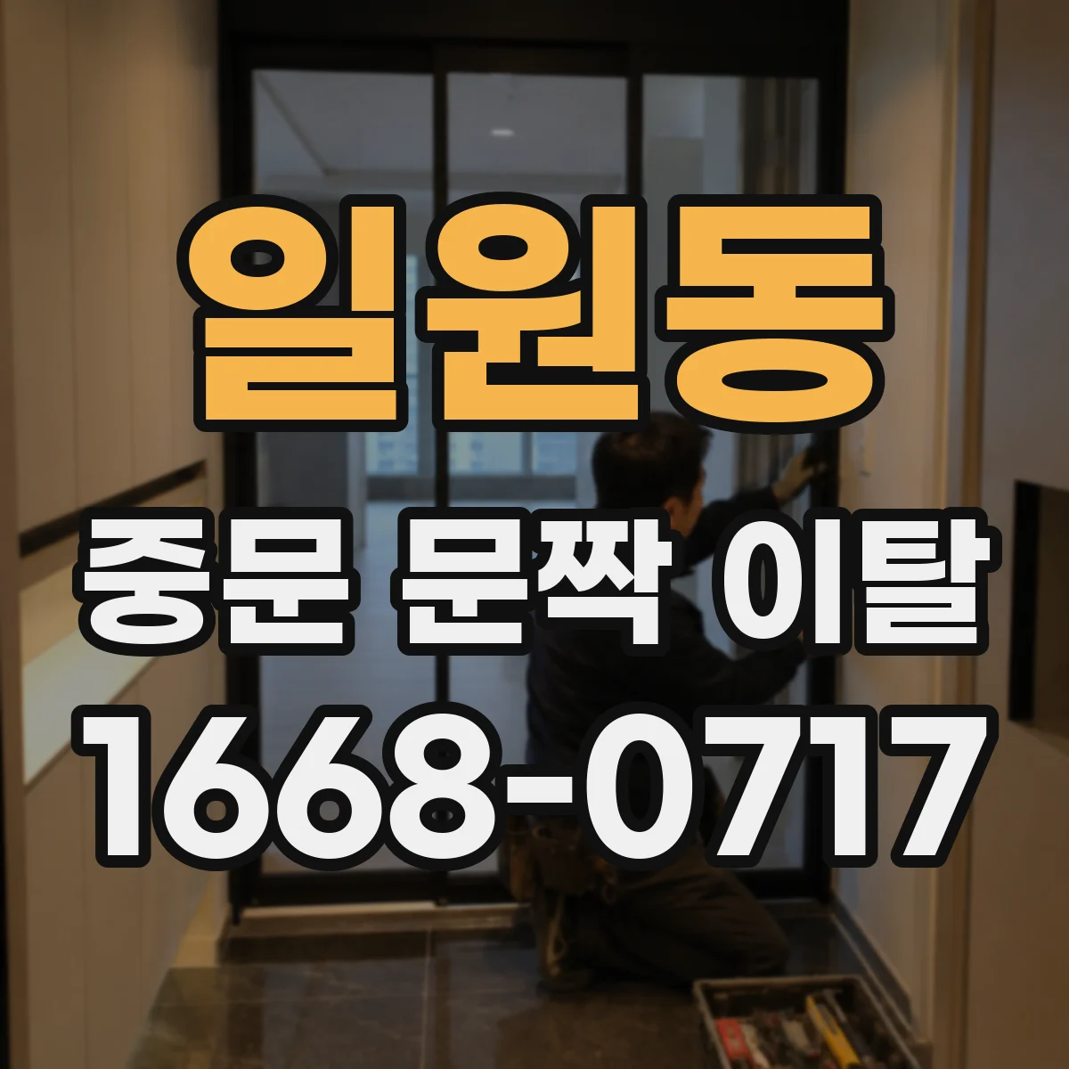 일원동 중문 문짝 이탈