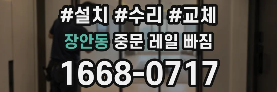 장안동 중문 레일 빠짐