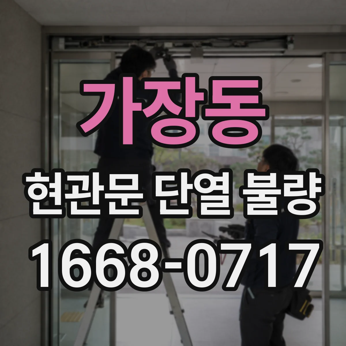 가장동 현관문 단열 불량