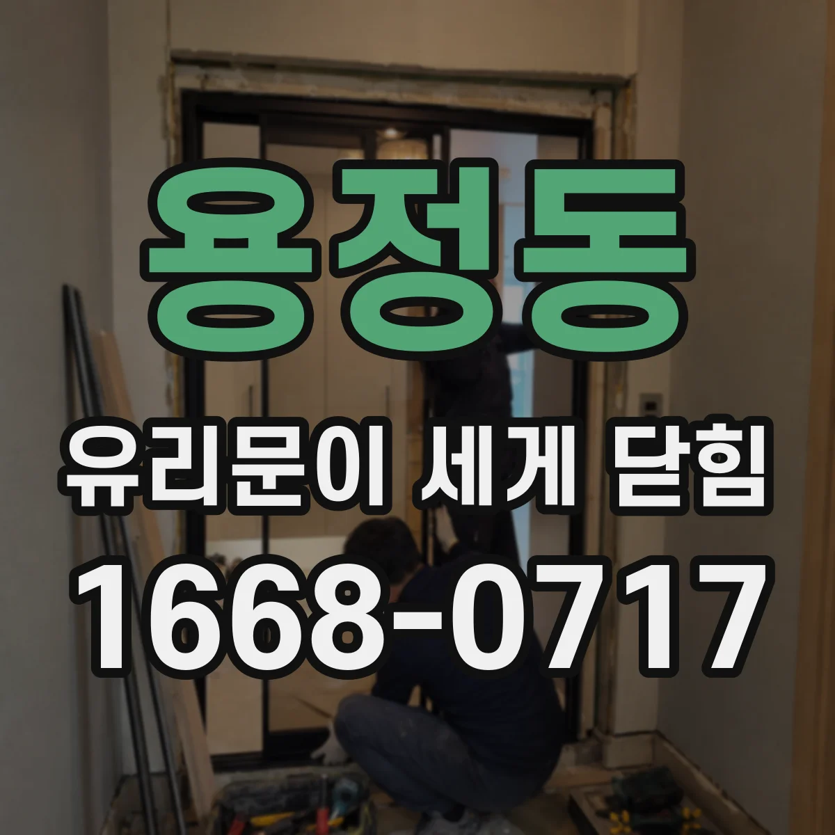용정동 유리문이 세게 닫힘
