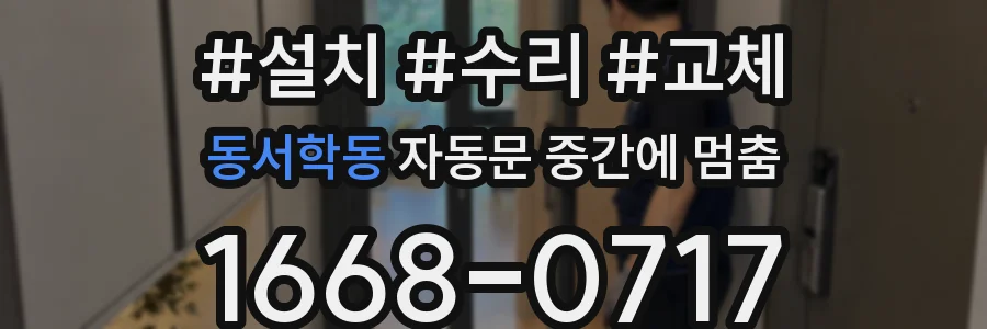 동서학동 자동문 중간에 멈춤