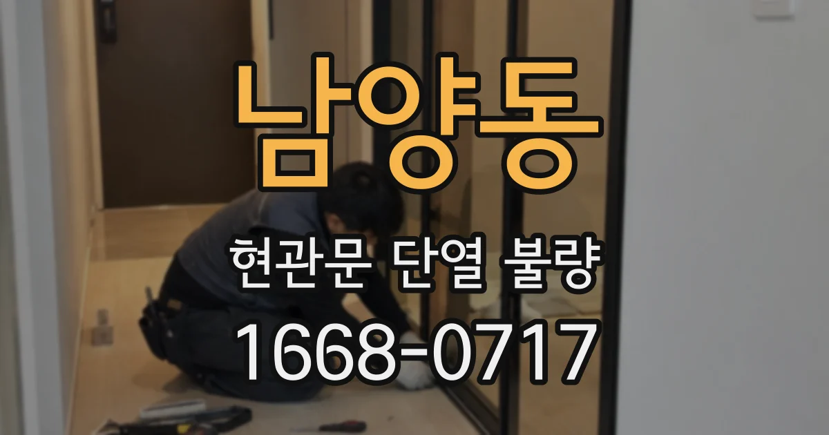 남양동 현관문 단열 불량