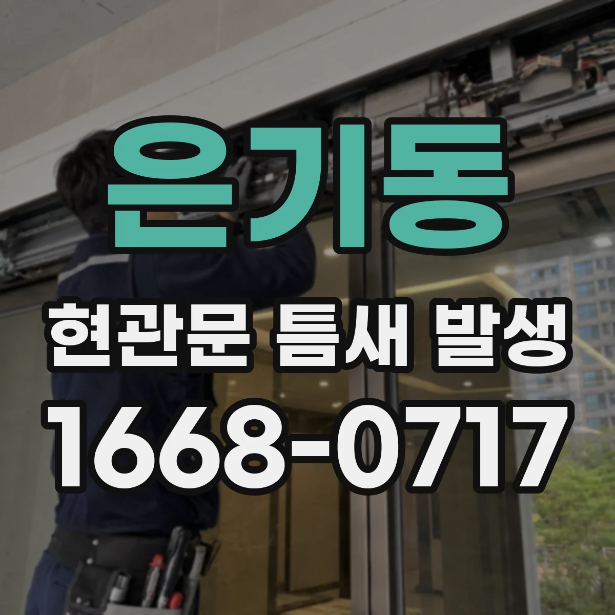 은기동 현관문 틈새 발생