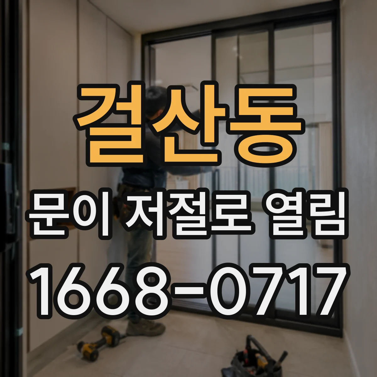 걸산동 문이 저절로 열림