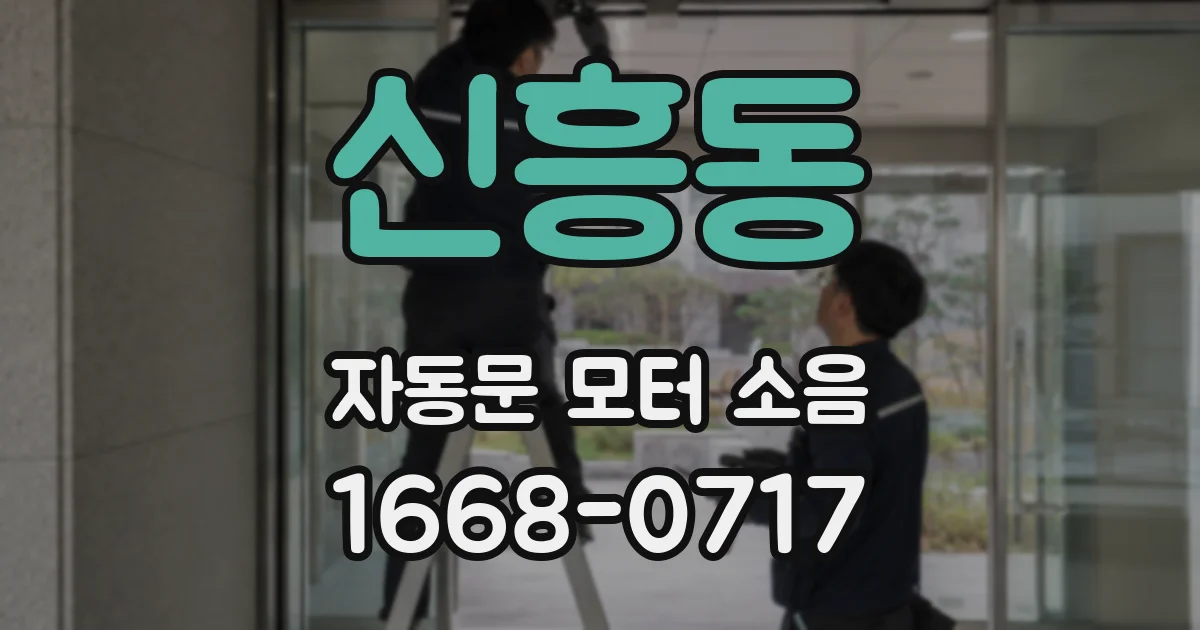 신흥동 자동문 모터 소음