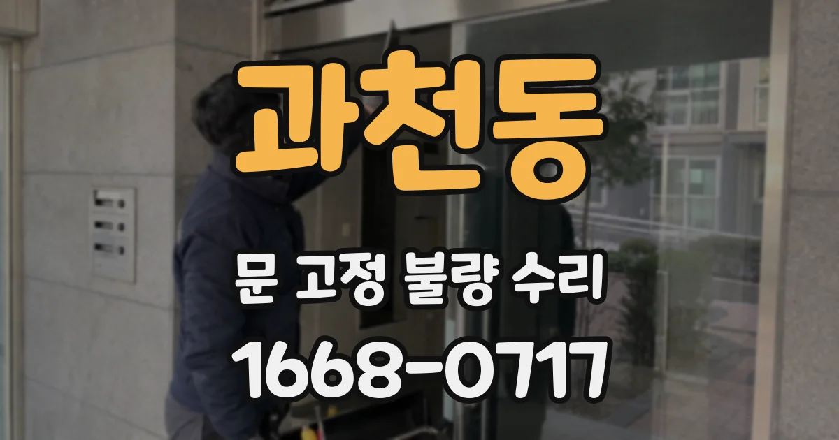 과천동 문 고정 불량 수리