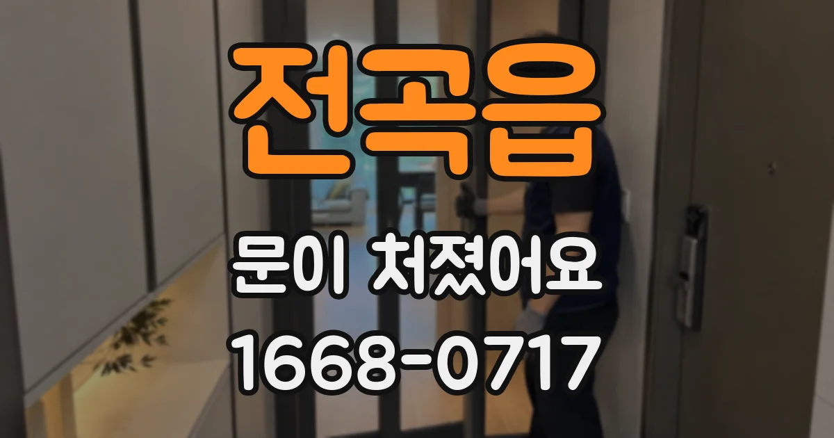 전곡읍 문이 처졌어요