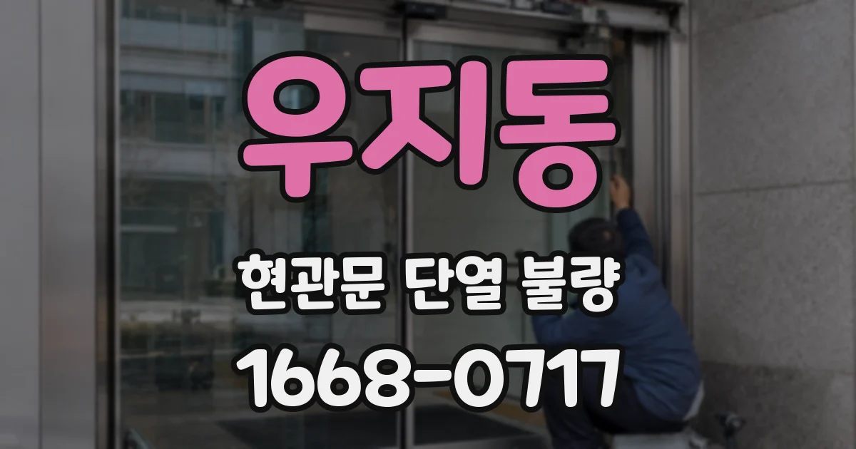 우지동 현관문 단열 불량