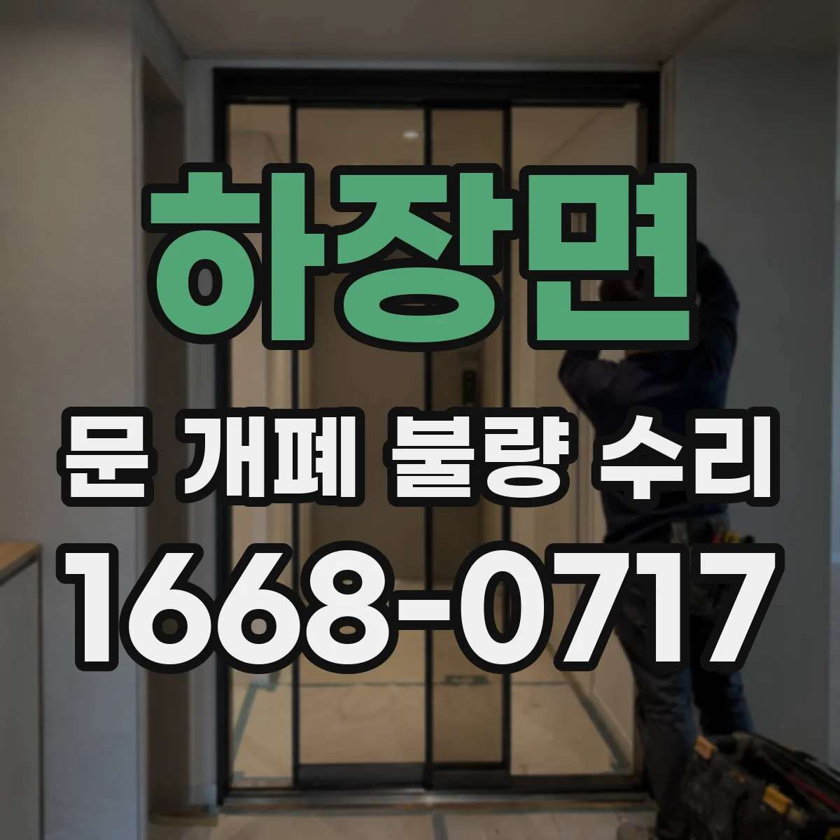 하장면 문 개폐 불량 수리