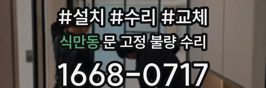 식만동 문 고정 불량 수리