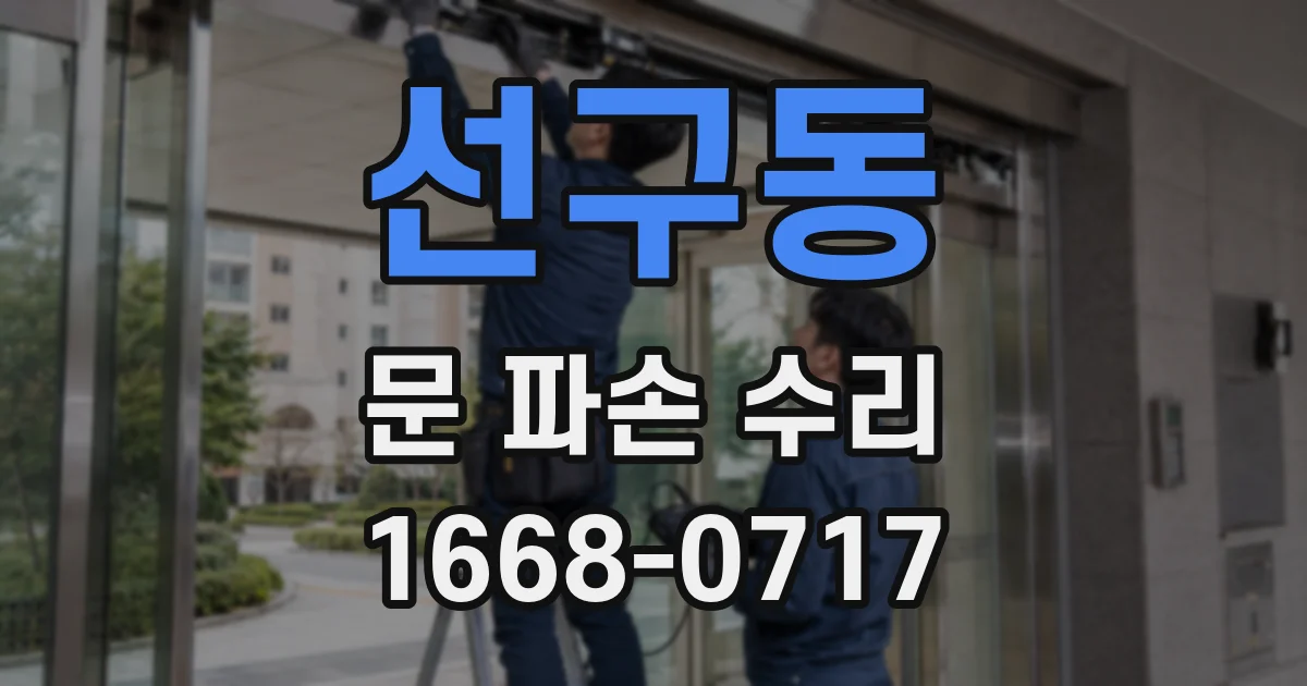 선구동 문 파손 수리