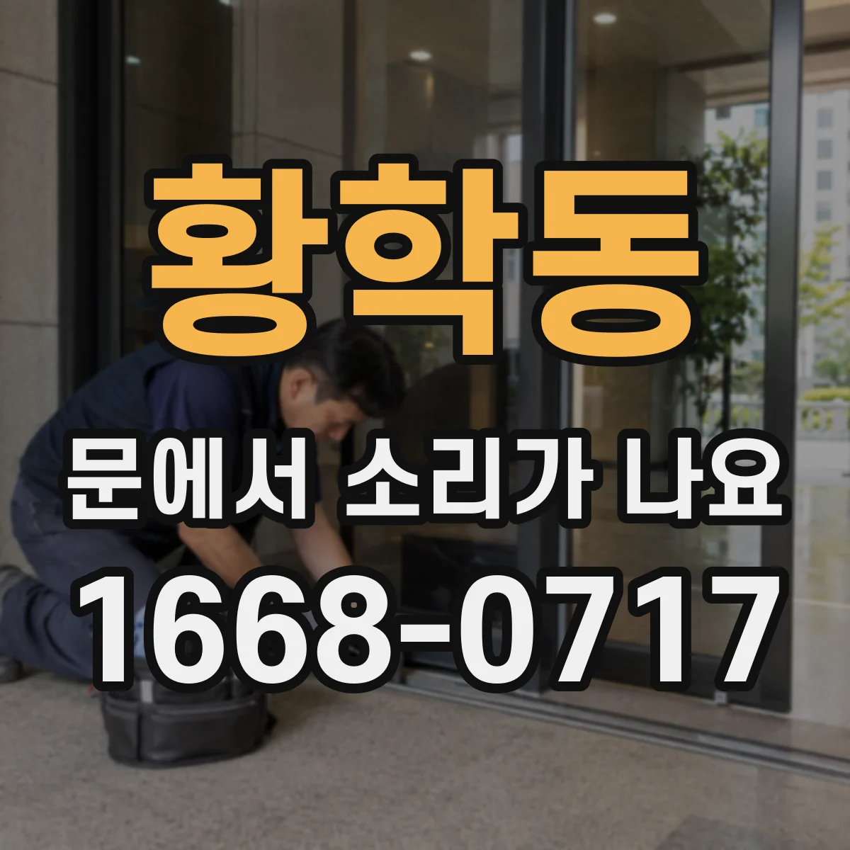 황학동 문에서 소리가 나요