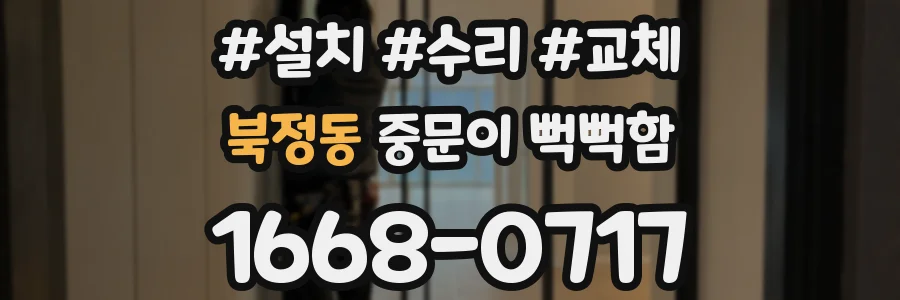 북정동 중문이 뻑뻑함
