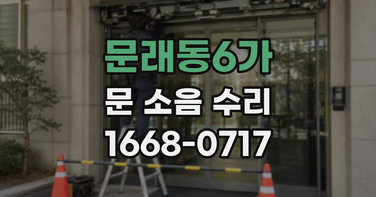 문래동6가 문 소음 수리
