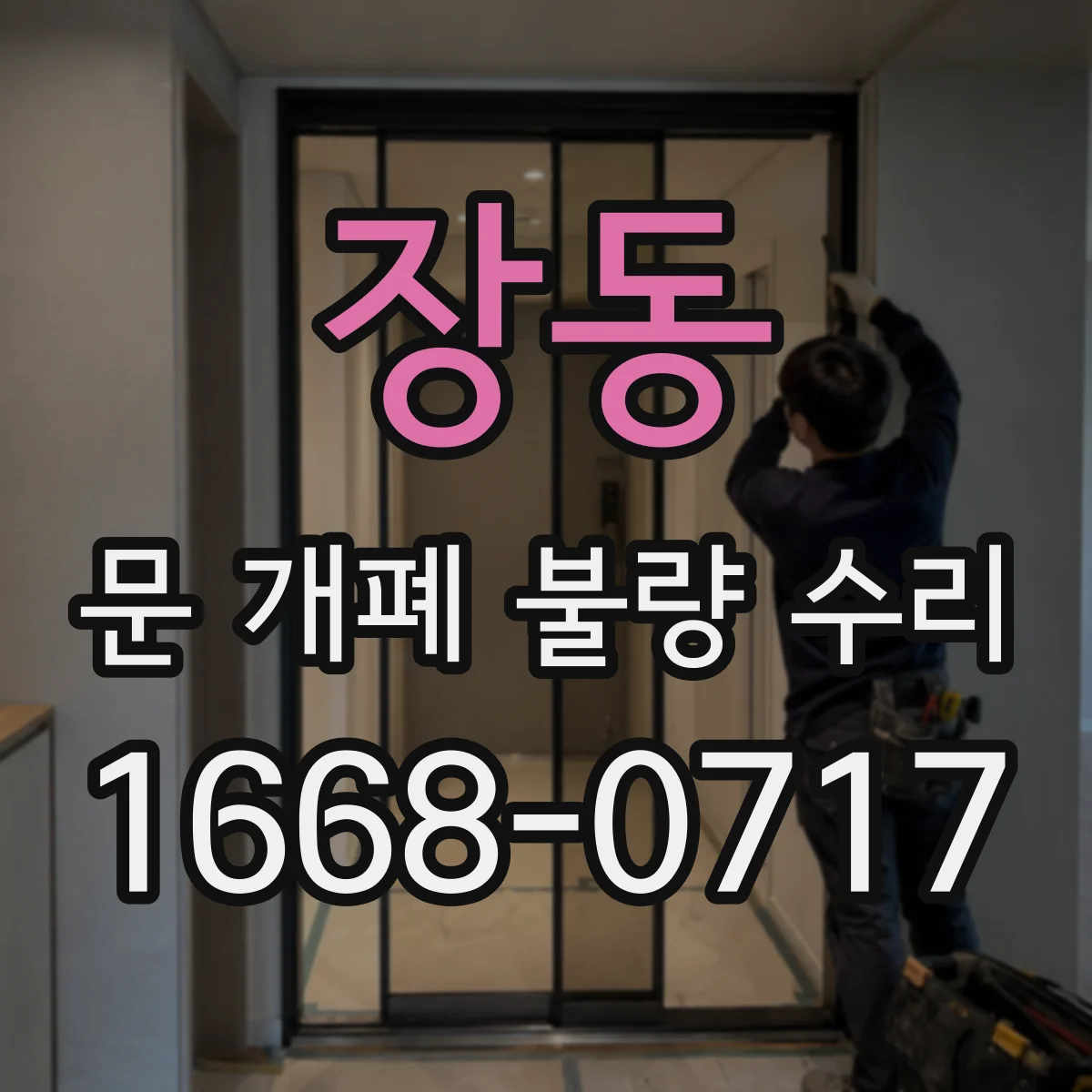 장동 문 개폐 불량 수리