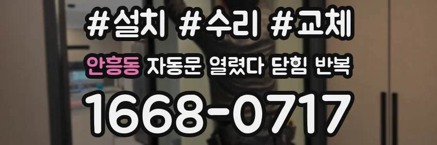 안흥동 자동문 열렸다 닫힘 반복 증상은 문이 열렸다가 바로 다시 닫히거나, 멈춘 뒤 다시 작동하는 식으로 나타납니다.