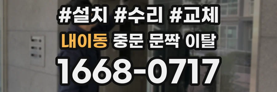 내이동 중문 문짝 이탈