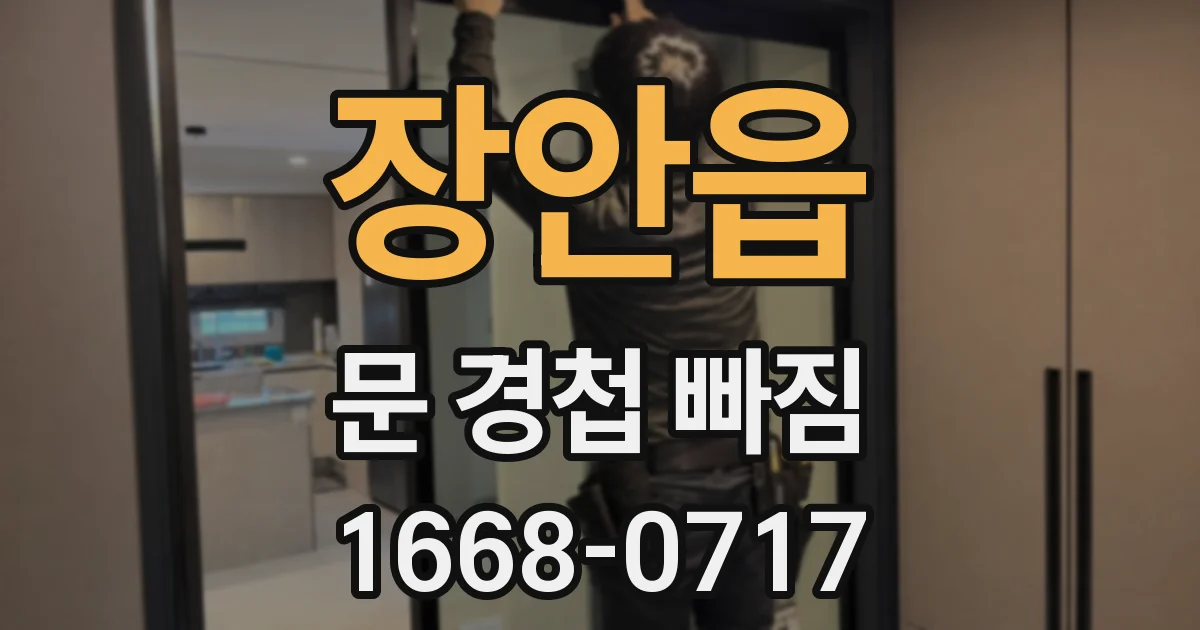 장안읍 문 경첩 빠짐