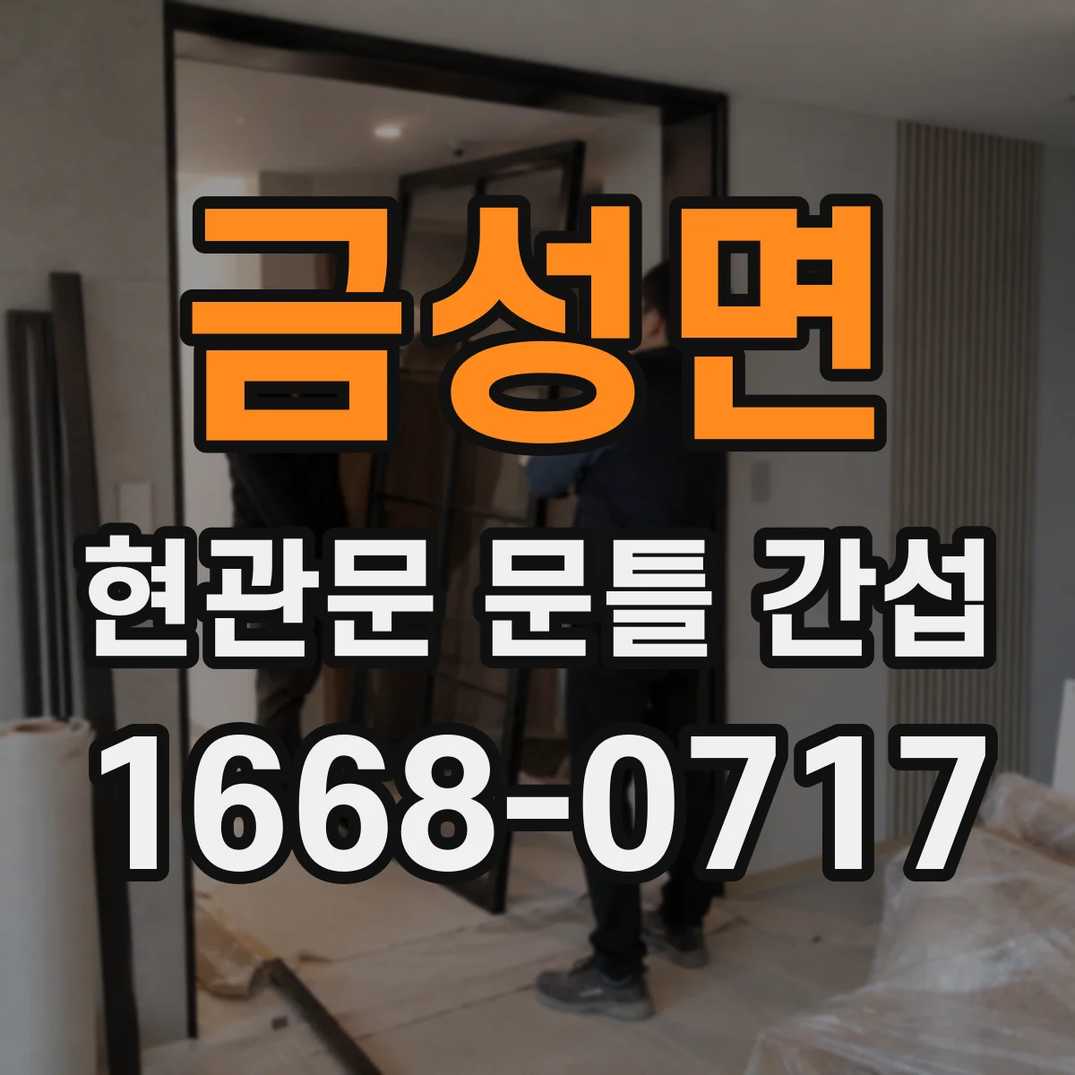 금성면 현관문 문틀 간섭