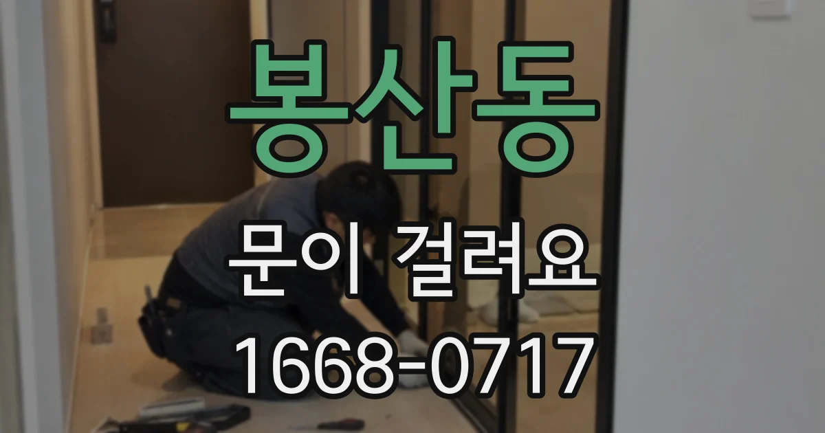 봉산동 문이 걸려요