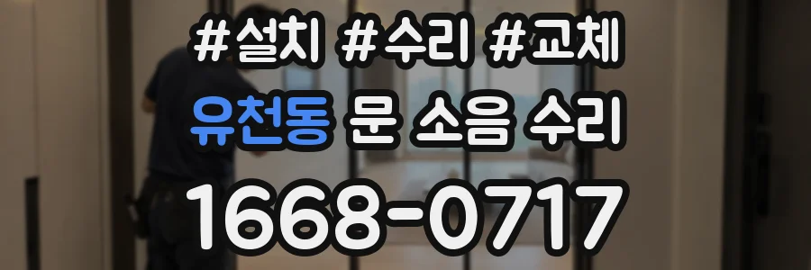 유천동 문 소음 수리
