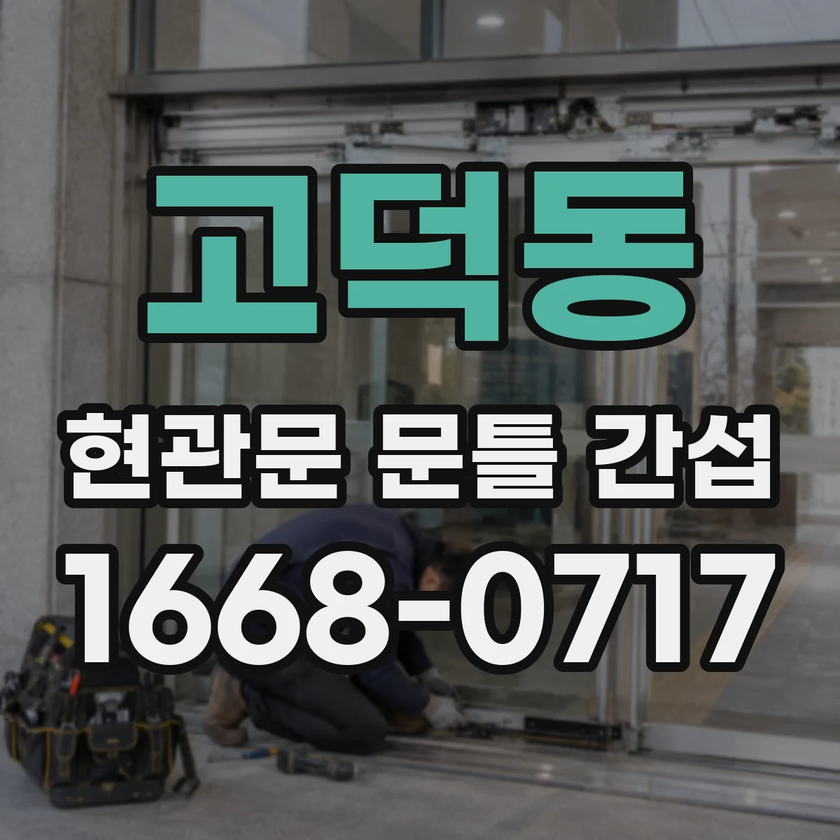 고덕동 현관문 문틀 간섭