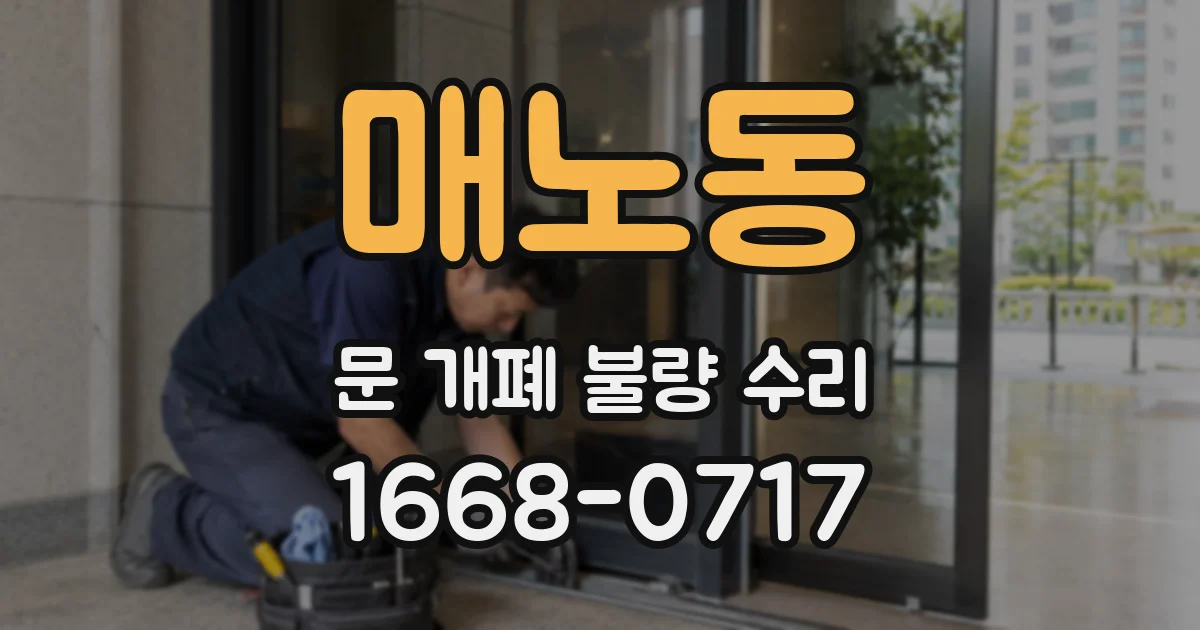 매노동 문 개폐 불량 수리