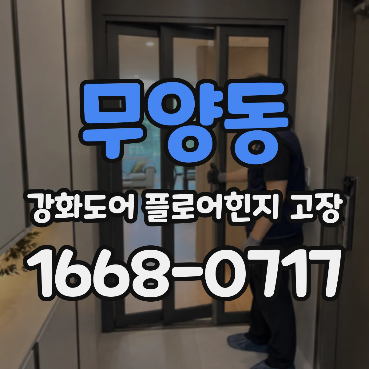 무양동 강화도어 플로어힌지 고장