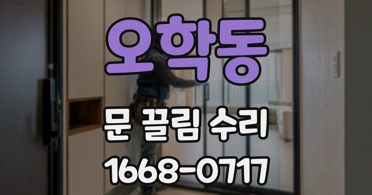 오학동 문 끌림 수리