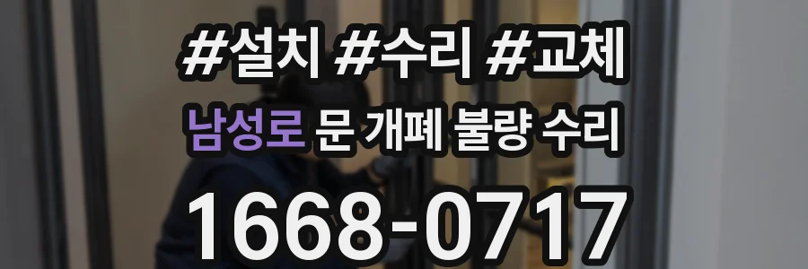 남성로 문 개폐 불량 수리