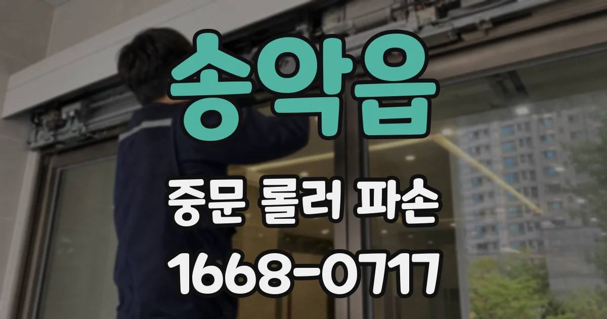 송악읍 중문 롤러 파손