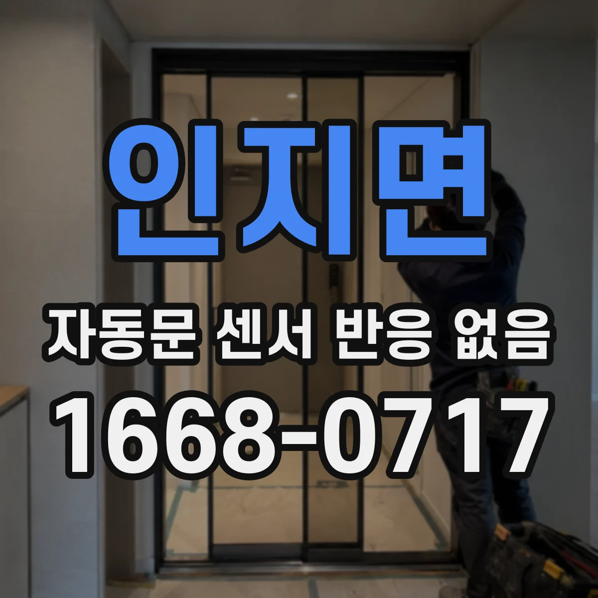 인지면 자동문 센서 반응 없음