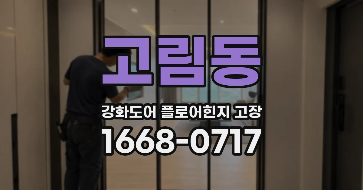 고림동 강화도어 플로어힌지 고장