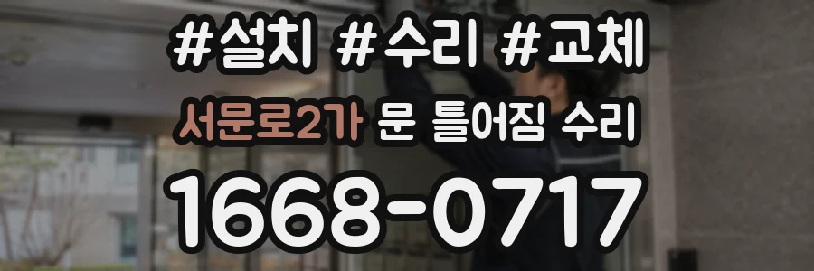 서문로2가 문 틀어짐 수리