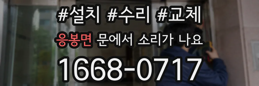 응봉면 문에서 소리가 나요
