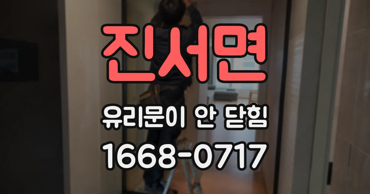 진서면 유리문이 안 닫힘