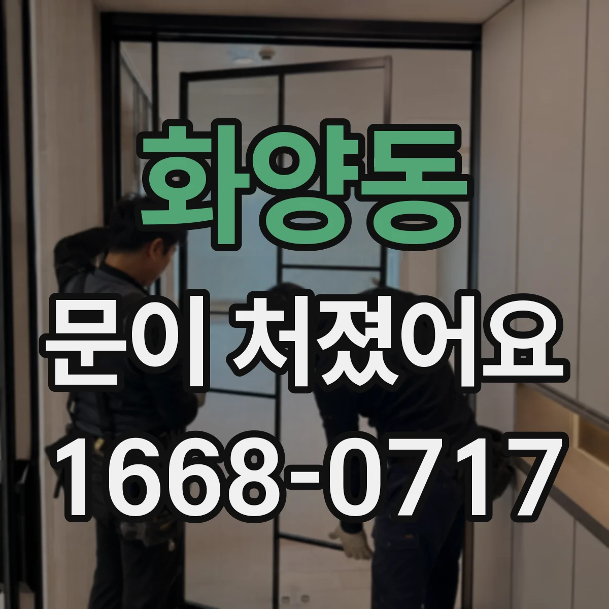 화양동 문이 처졌어요