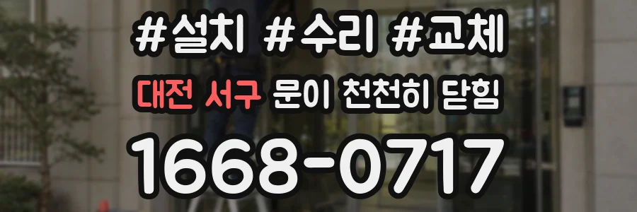 대전 서구 문이 천천히 닫힘