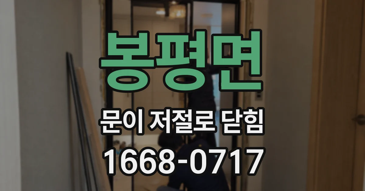 봉평면 문이 저절로 닫힘