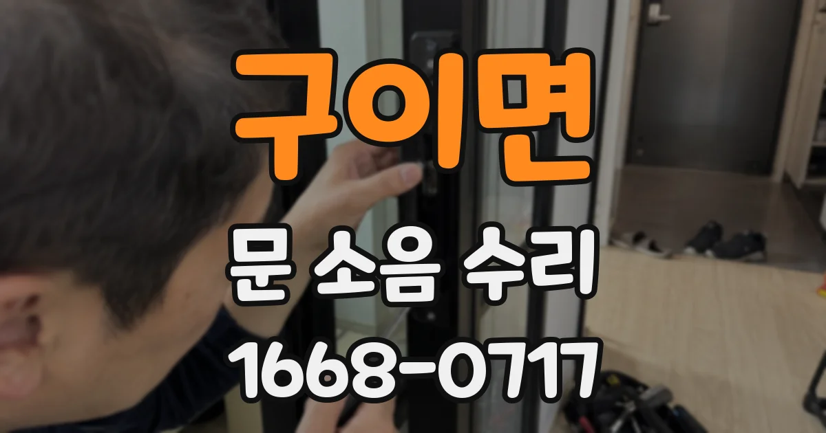 구이면 문 소음 수리