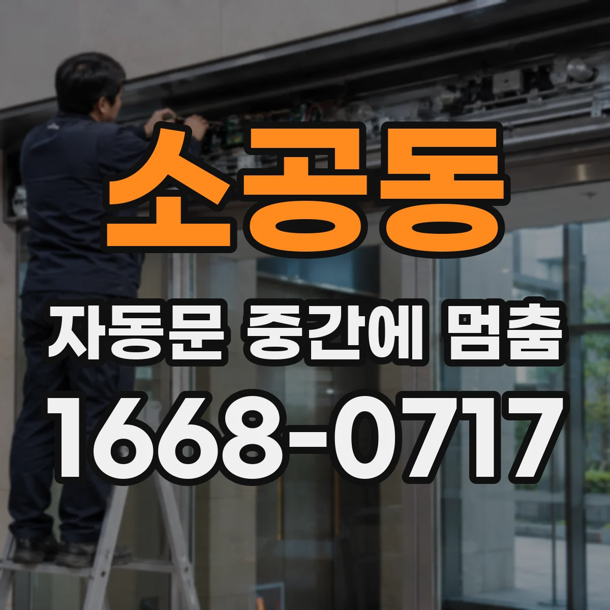 소공동 자동문 중간에 멈춤