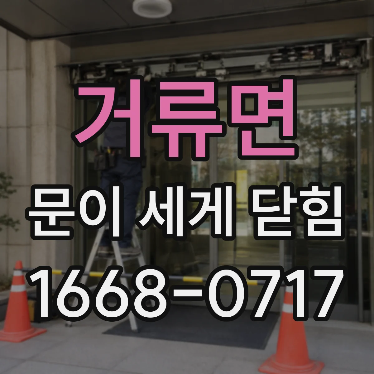 거류면 문이 세게 닫힘