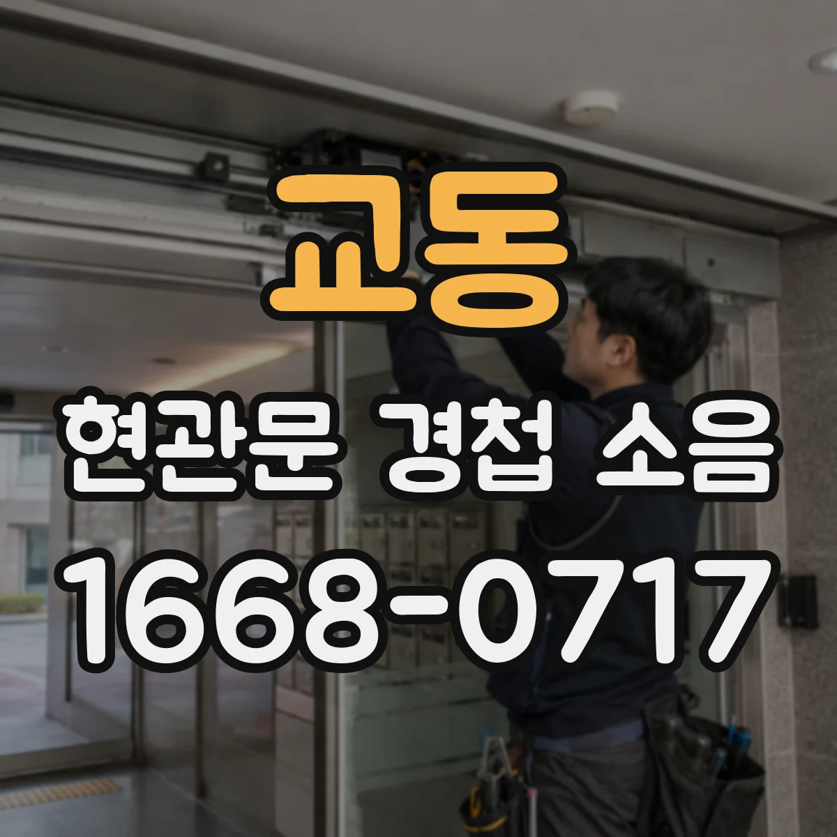 교동 현관문 경첩 소음