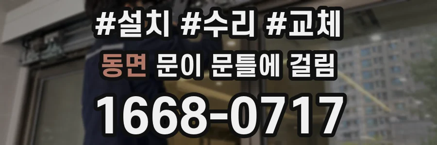 동면 문이 문틀에 걸림