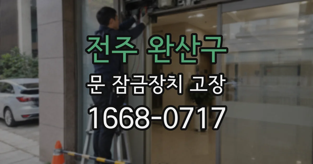 전주 완산구 문 잠금장치 고장