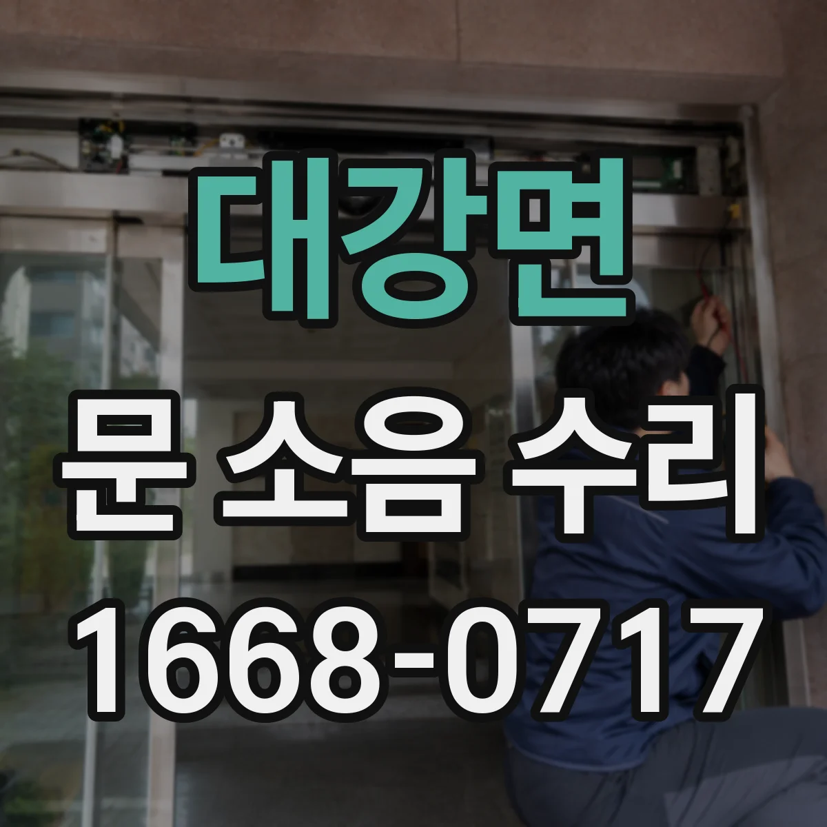 대강면 문 소음 수리