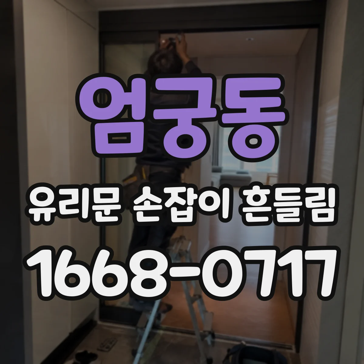 엄궁동 유리문 손잡이 흔들림